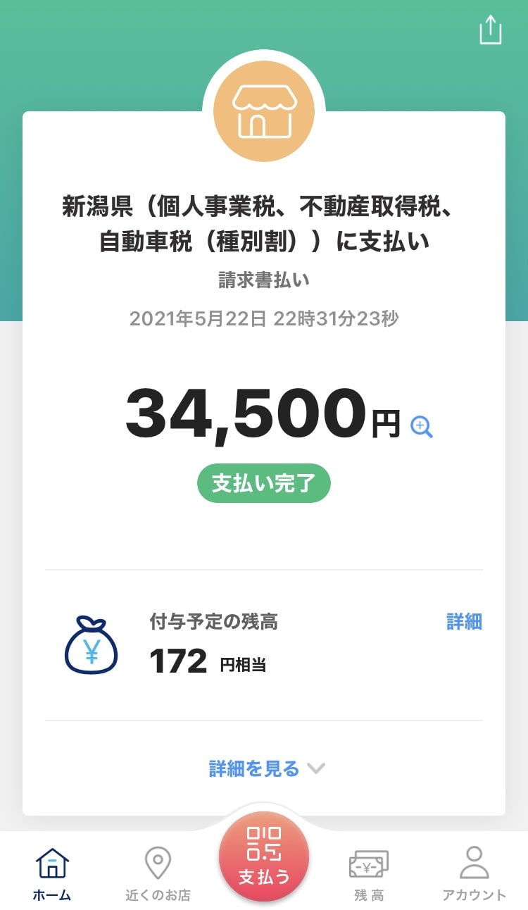 新潟県の自動車税 ペイペイで納税する方法 ひのまるブログ 投資で資産形成