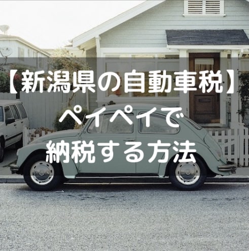 新潟県の自動車税 ペイペイで納税する方法 ひのまるブログ 投資で資産形成